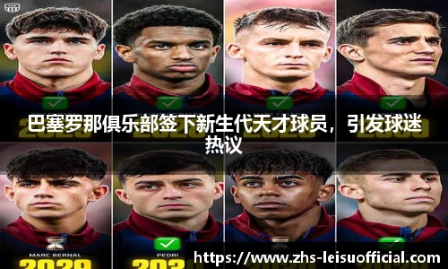 巴塞罗那俱乐部签下新生代天才球员，引发球迷热议