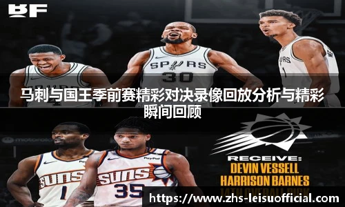 马刺与国王季前赛精彩对决录像回放分析与精彩瞬间回顾