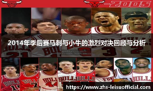 2014年季后赛马刺与小牛的激烈对决回顾与分析