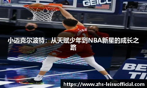 小迈克尔波特:从天赋少年到NBA新星的成长之路